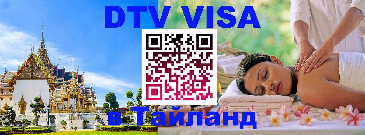 Долгосрочная виза DTV в Тайланд 