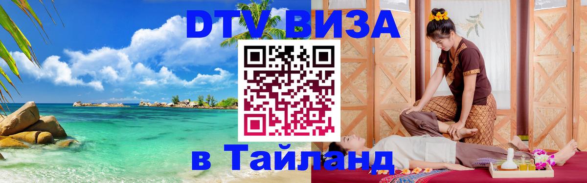 DTV виза Тайланд 